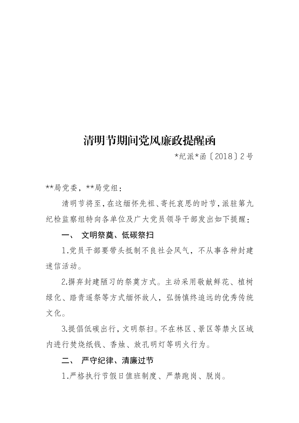 清明期间党风廉政提醒函2.doc_第1页