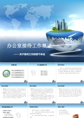 办公室接待工作