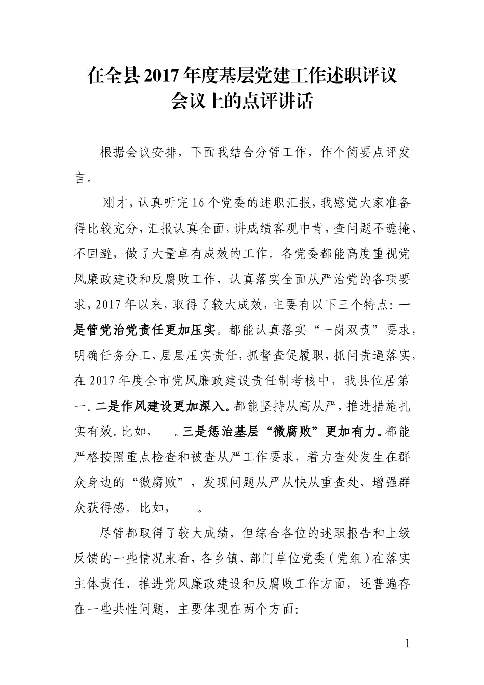 在全县基层党建工作述职评议会议上的点评讲话_第1页