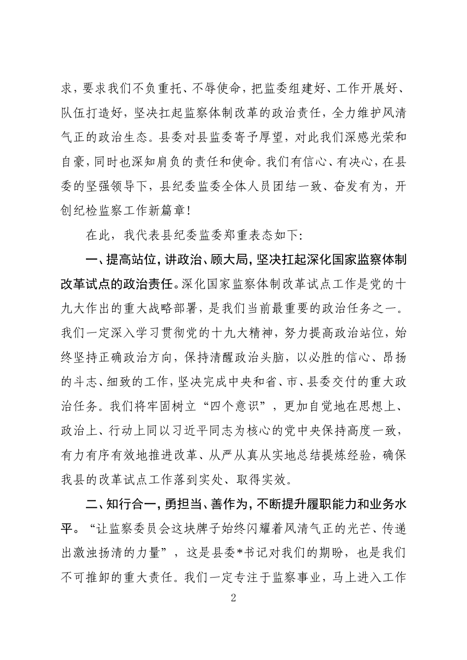 在县纪委监委第一次全体干部大会上的主持词暨表态发言.doc_第2页