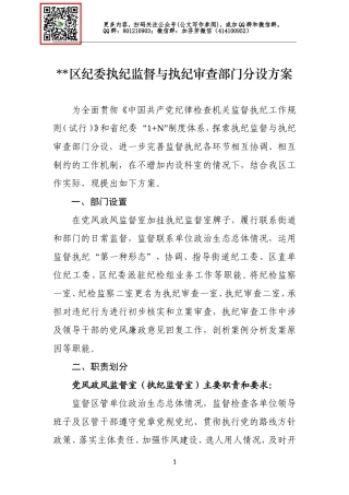 纪委执纪监督与执纪审查部门分设方案.doc