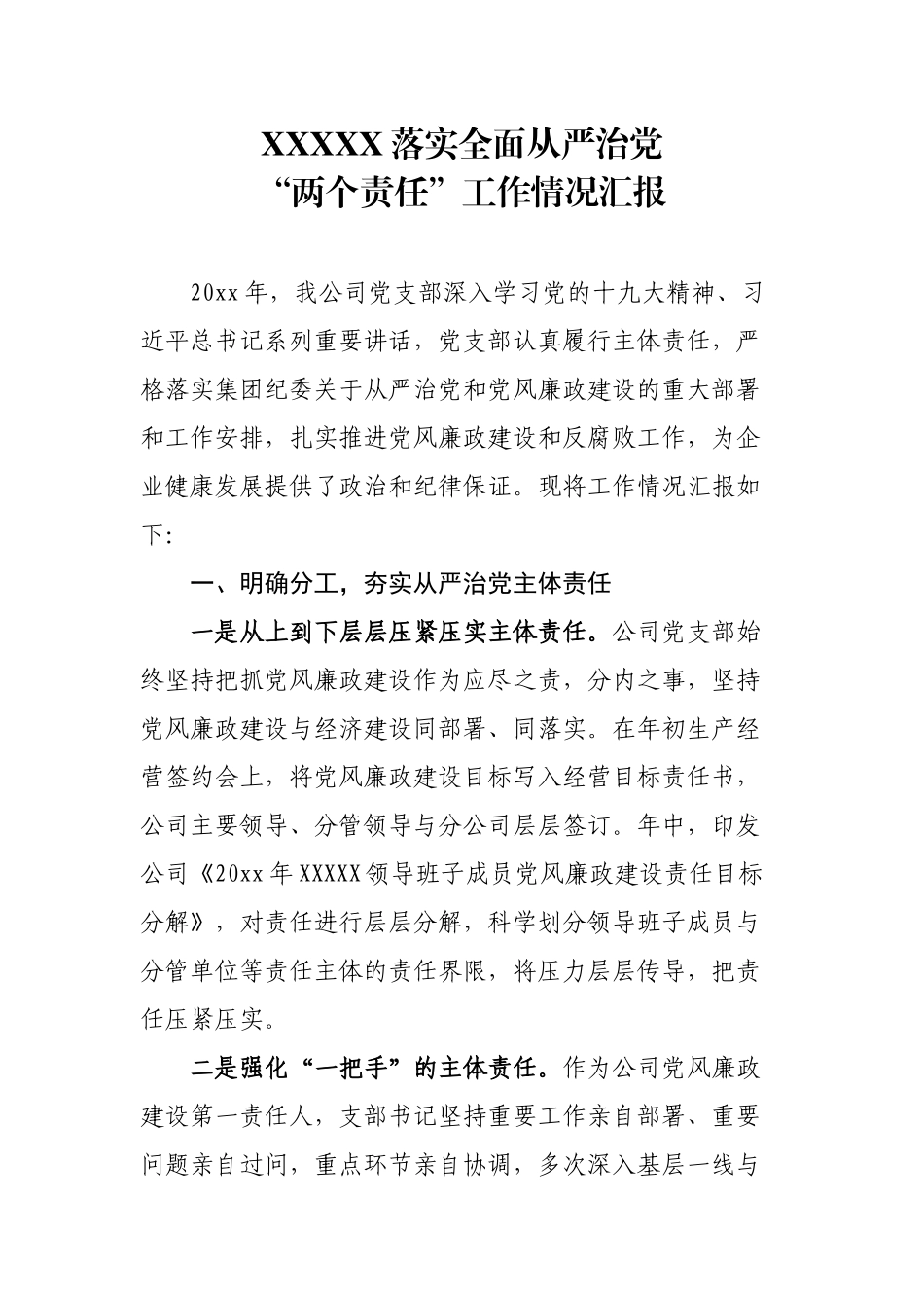 落实全面从严治党两个责任工作汇报-2.9.docx_第1页
