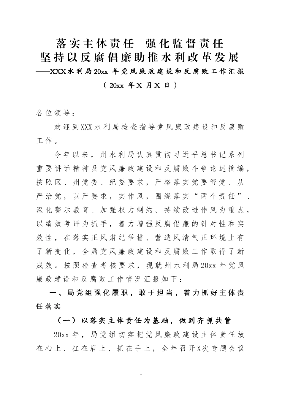 水利局系统落实党风廉政建设“两个责任”工作报告.doc_第1页