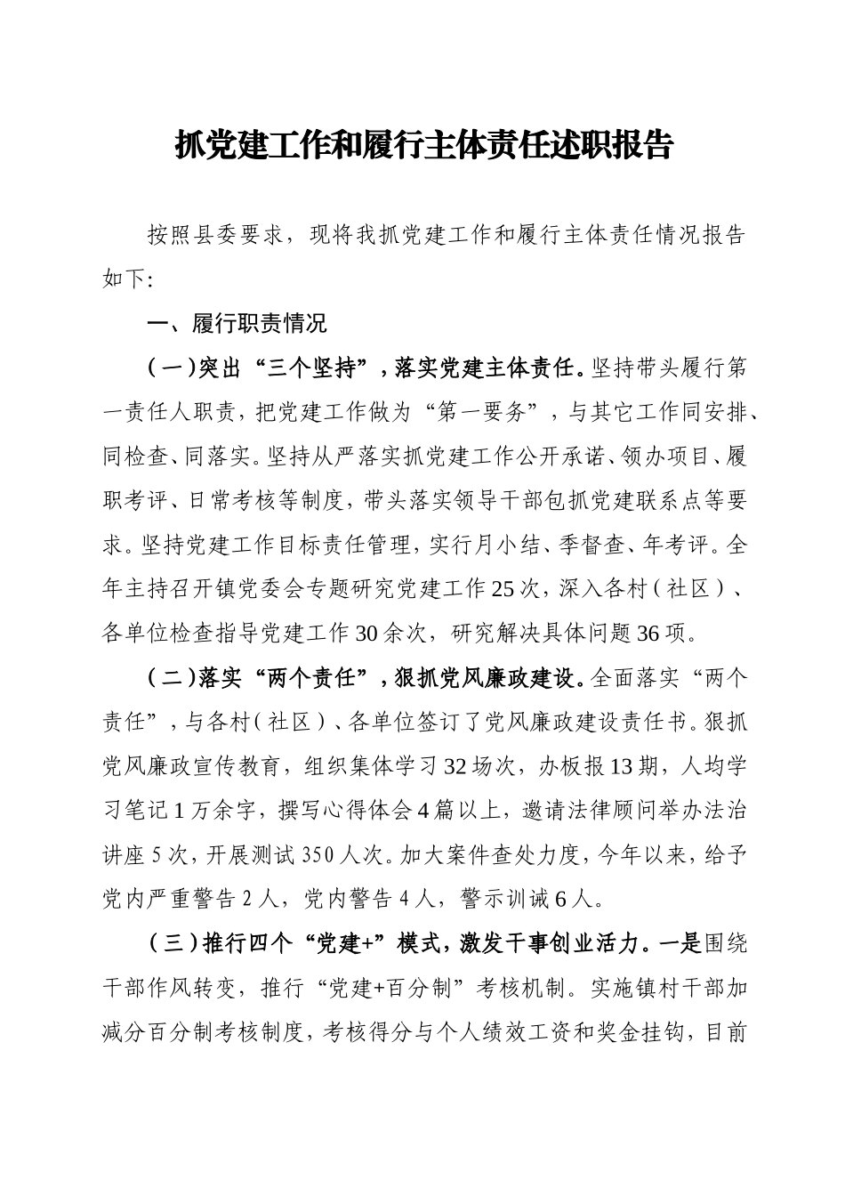 书记抓党建工作和履行主体责任述职报告.doc_第1页