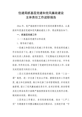 住建局系统抓基层党建和党风廉政建设主体责任工作述职报告.doc