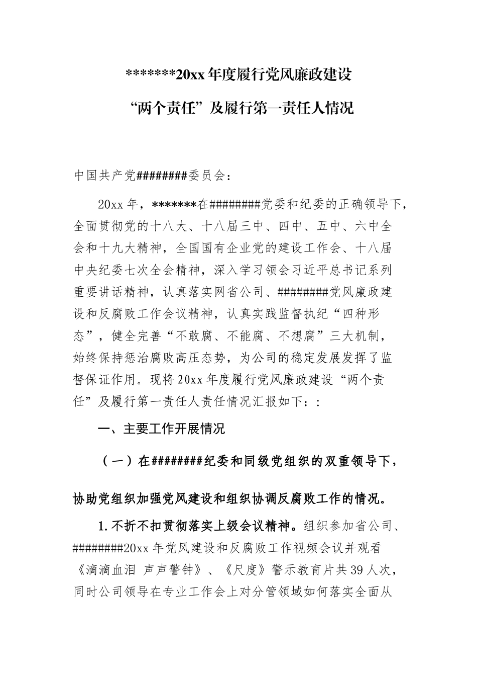 最新企业公司年度履行党风廉政建设“两个责任”及履行第一责任人情况.docx_第1页