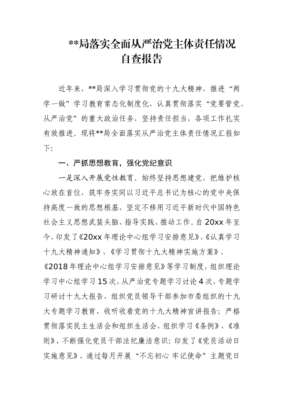 落实全面从严治党主体责任情况自查报告.doc_第1页