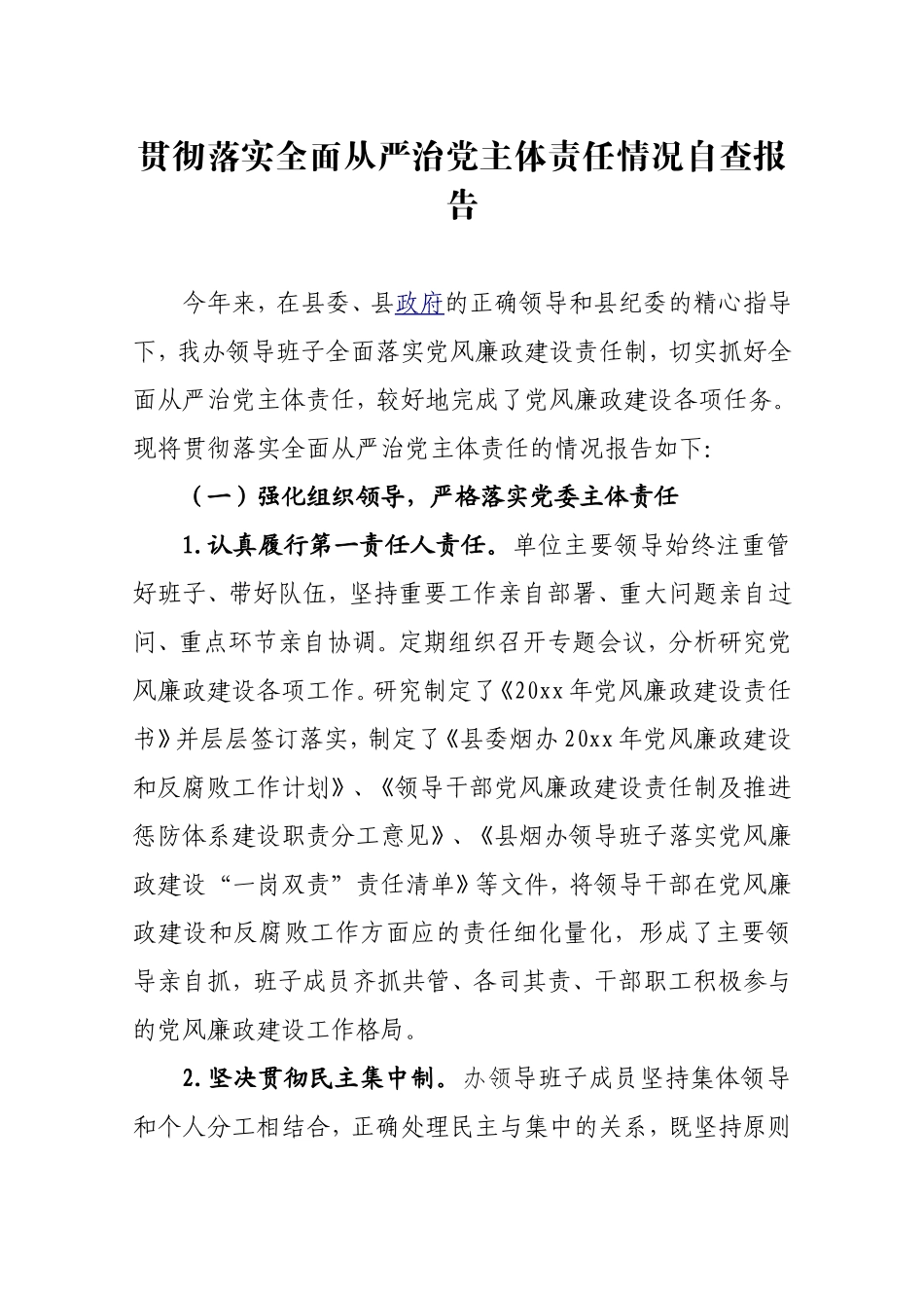 烟草工作办公室贯彻落实全面从严治党主体责任情况自查报告.doc_第1页