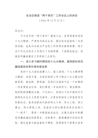 在全区推进“两个责任”工作会议上的讲话.docx