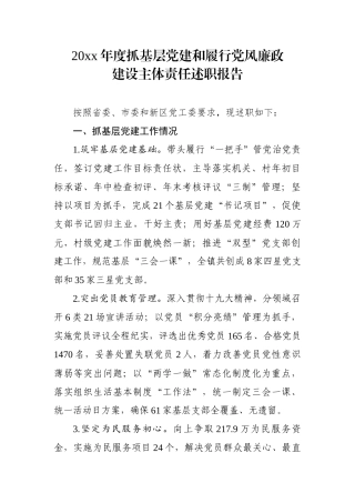 最新抓基层党建和履行党风廉政建设主体责任述职报告.docx
