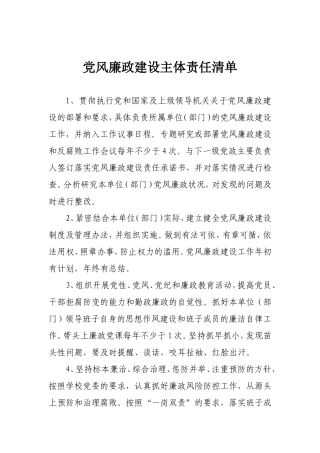 党风廉政建设主体责任清单.doc