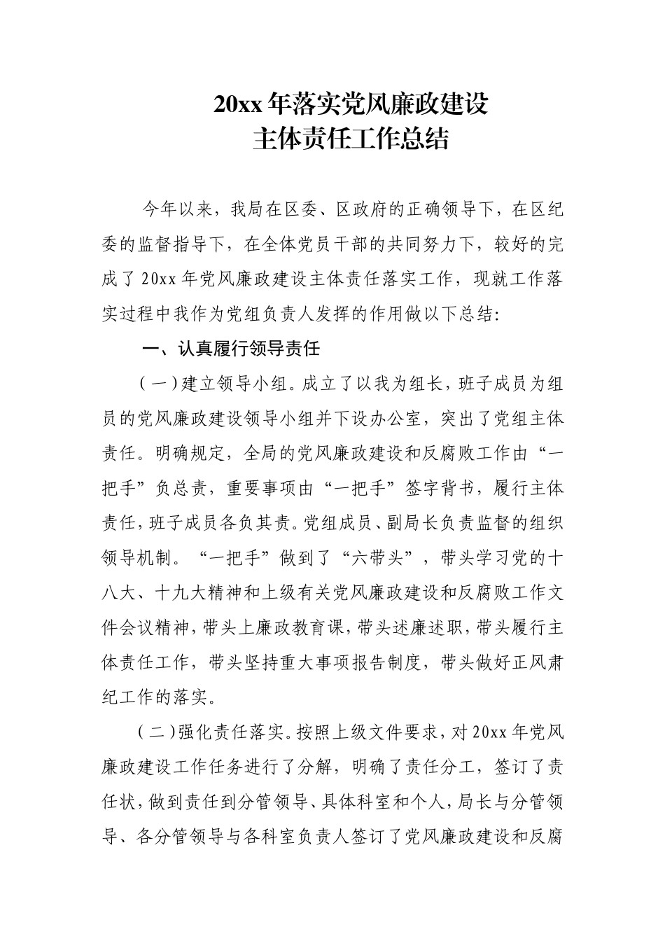 局党组落实党风廉政建设主体责任工作总结.doc_第1页