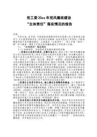 党工委党风廉政建设“主体责任”报告.doc