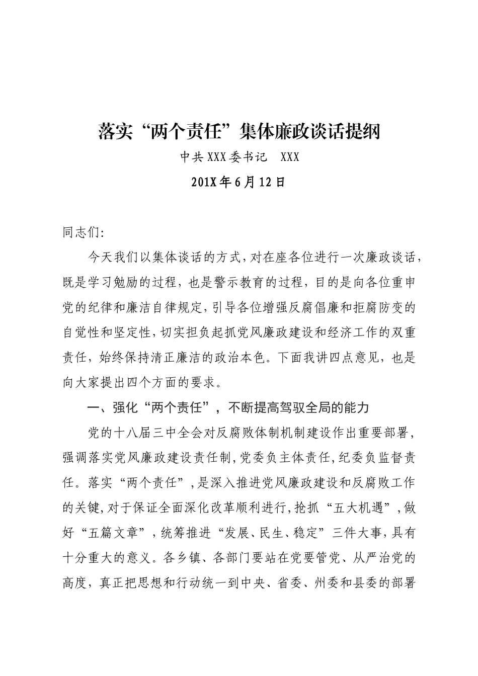 落实“两个责任”集体廉政谈话提纲.doc_第1页