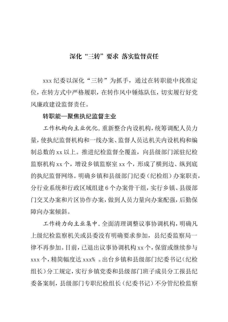 深化“三转”要求  落实监督责任.doc_第1页