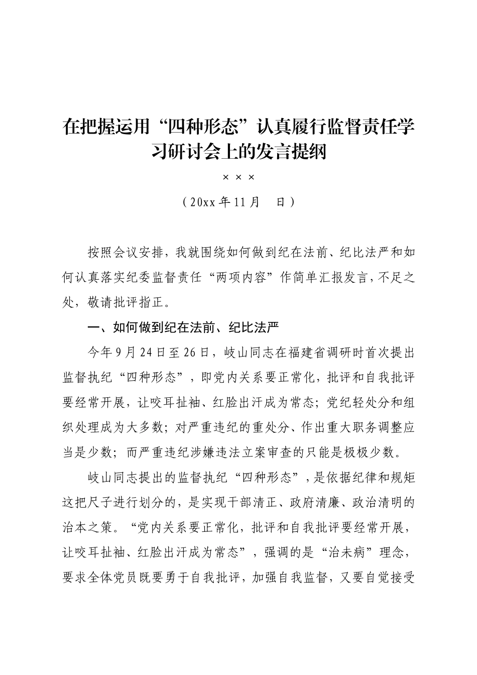 在把握运用“四种形态”认真履行监督责任学习研讨会上的发言提纲.doc_第1页