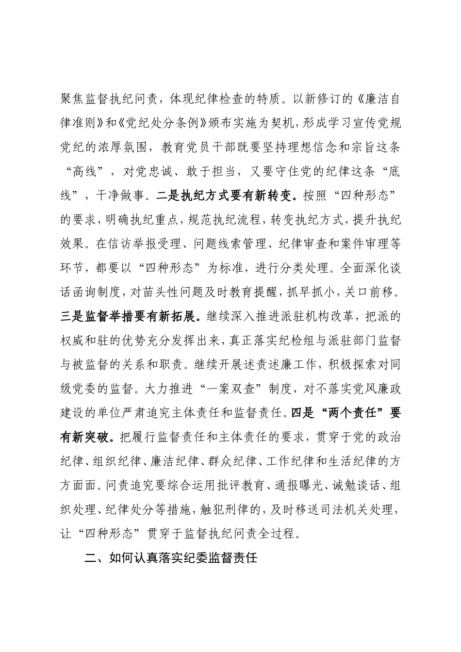 在把握运用“四种形态”认真履行监督责任学习研讨会上的发言提纲.doc_第3页