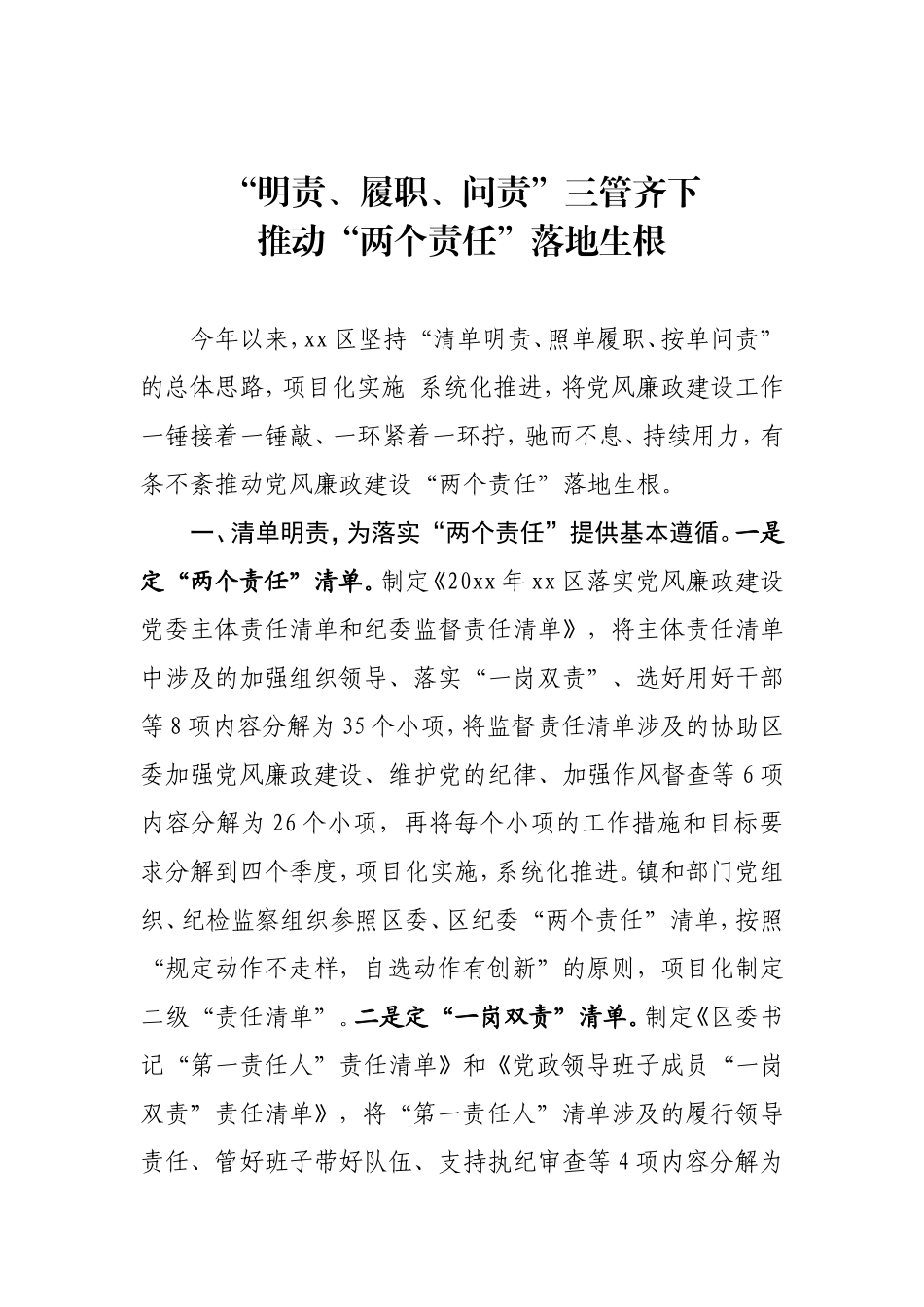 “明责、履职、问责”三管齐下推动“两个责任”落地生根.doc_第1页