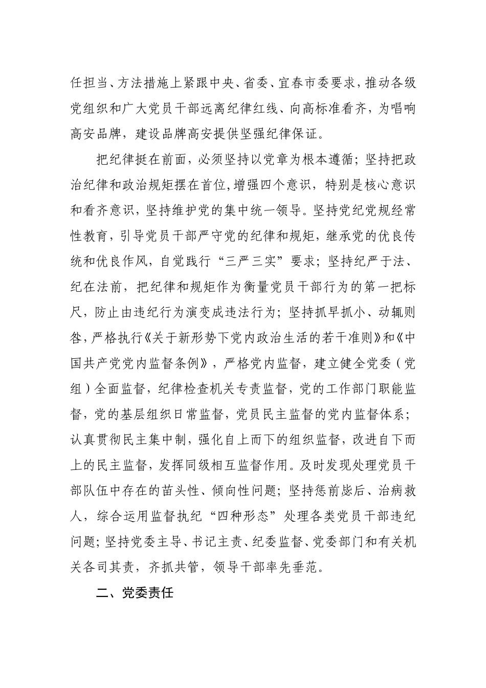 关于落实把纪律挺在前面要求的实施办法—“两个责任”实施办法.doc_第2页