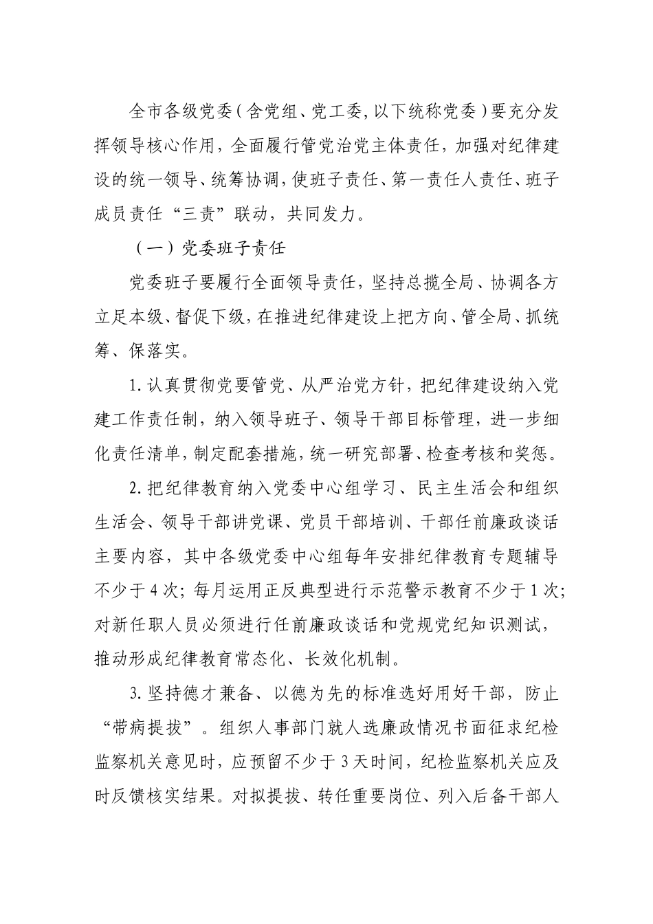 关于落实把纪律挺在前面要求的实施办法—“两个责任”实施办法.doc_第3页