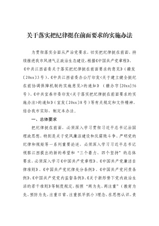 关于落实把纪律挺在前面要求的实施办法—“两个责任”实施办法.doc