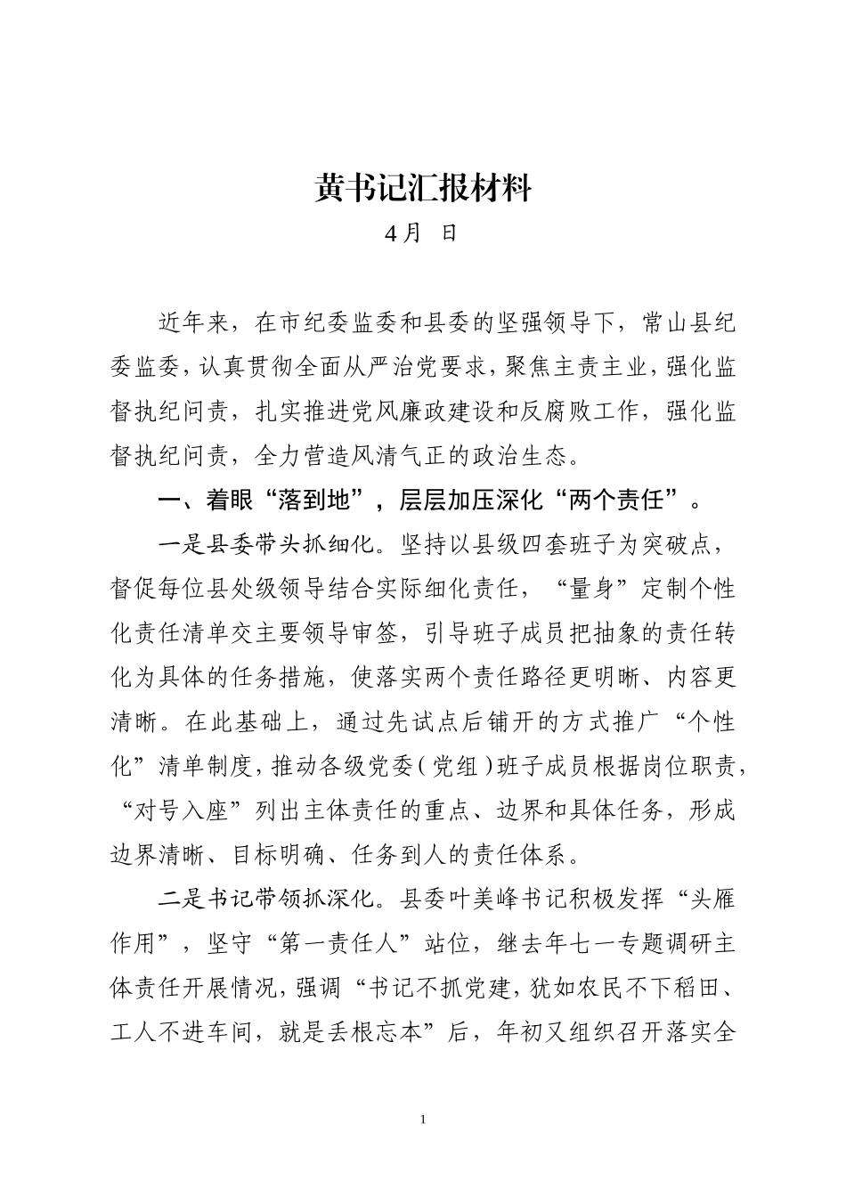 纪委书记工作汇报材料_第1页