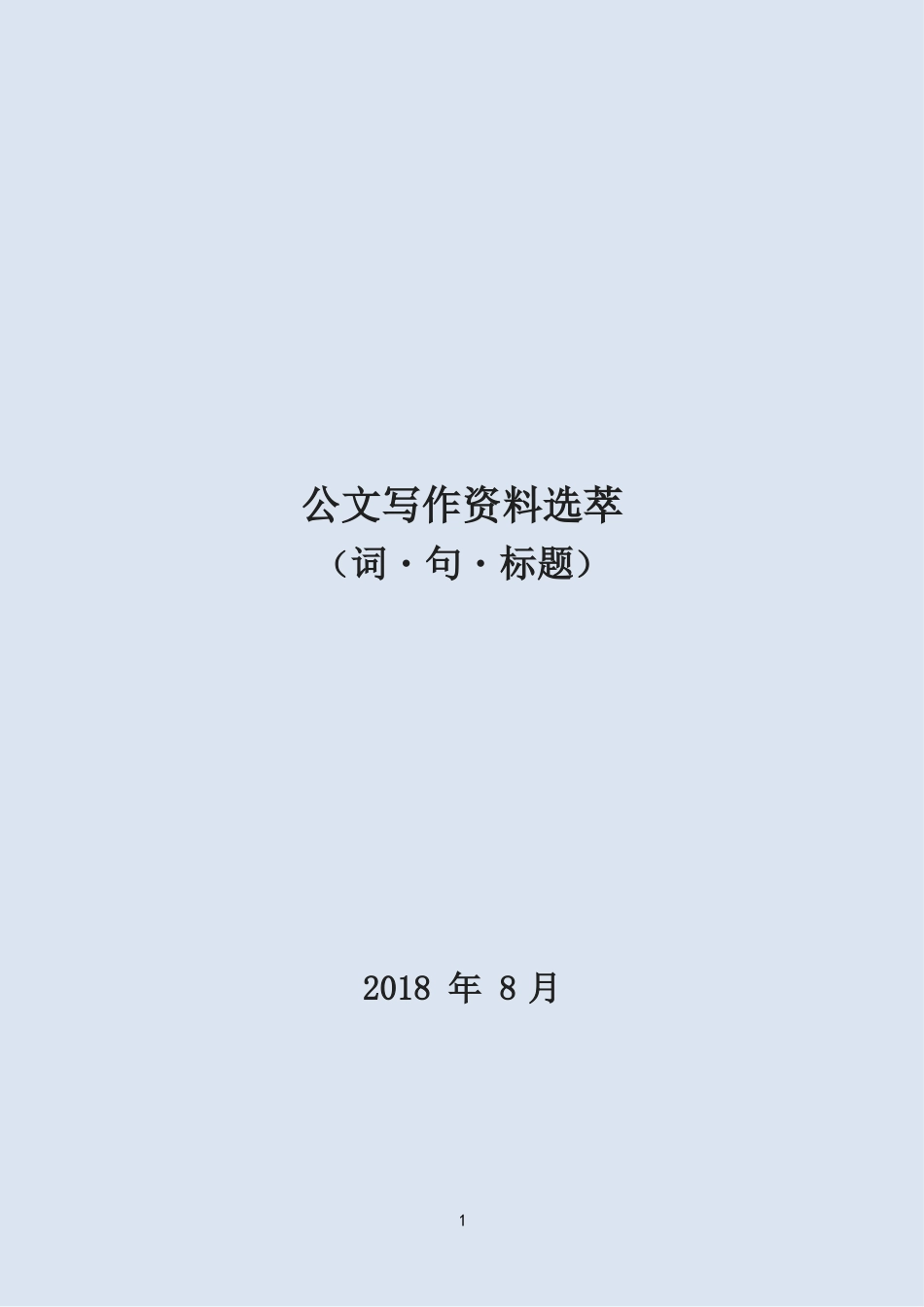 【写作必备资料word版】写作素材大合集_第1页