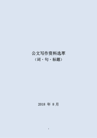 【写作必备资料word版】写作素材大合集