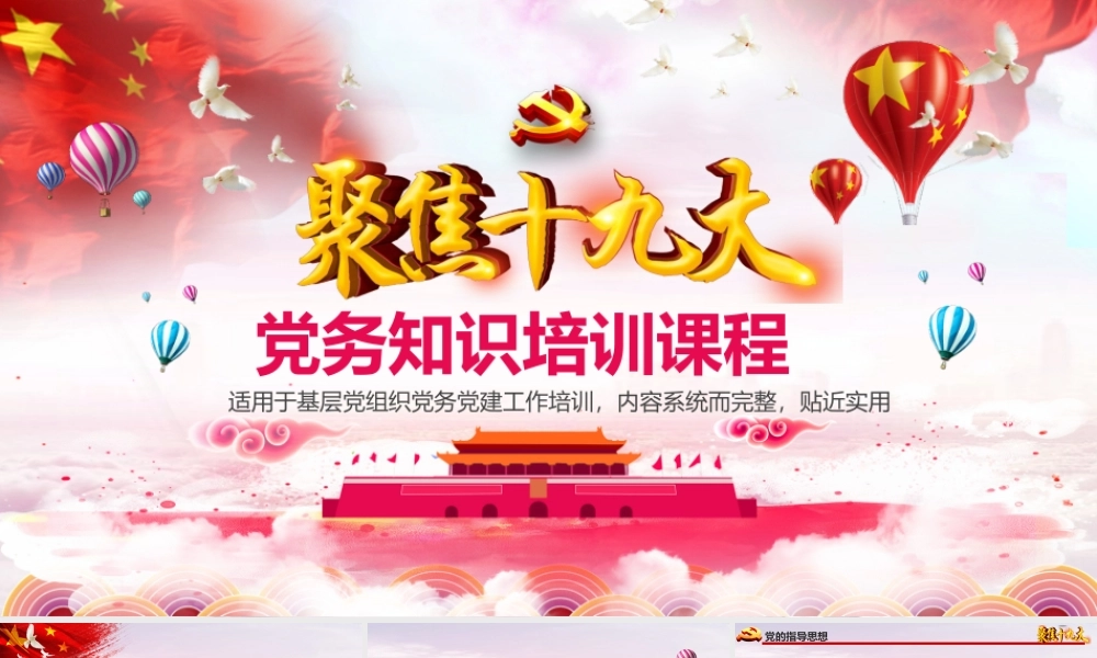 党务知识培训.pptx