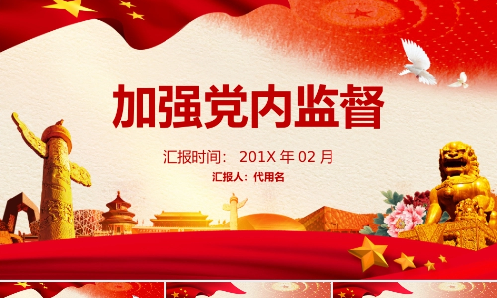 加强党内监督