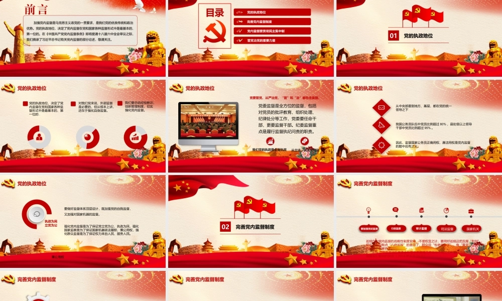 加强党内监督