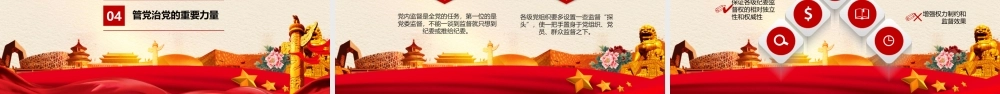 加强党内监督