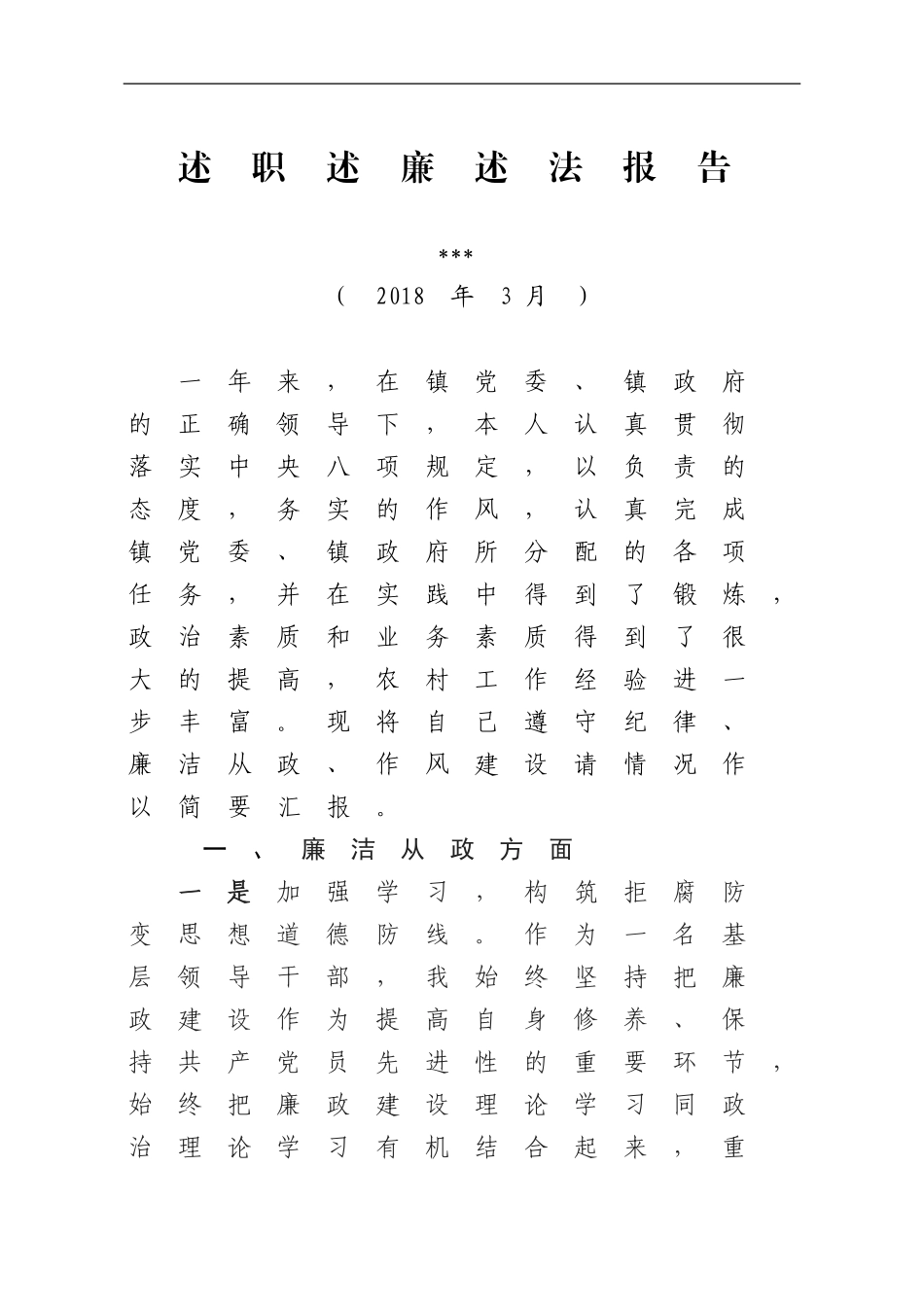 乡镇党委班子成员述德述廉述法报告.doc_第1页