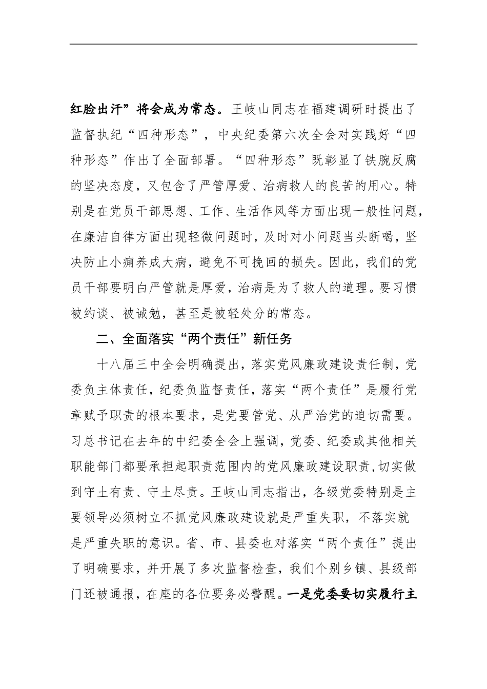 在党委（党组）书记履行党风廉政建设主体责任述责述廉大会上的讲话.doc_第3页