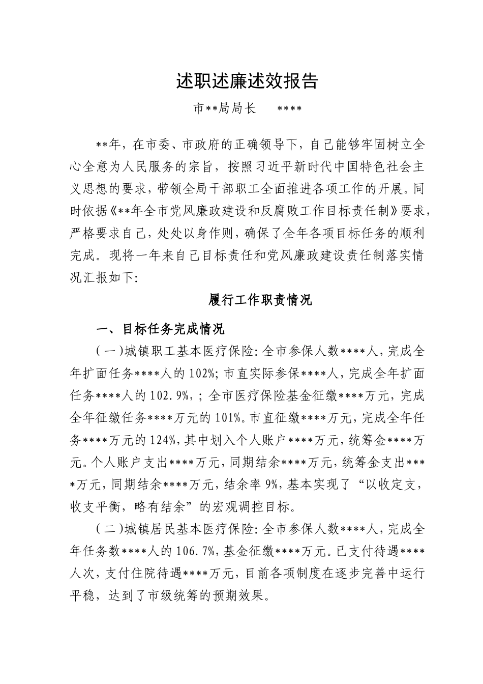 医保局系统负责人述职述廉述效 报告.doc_第1页