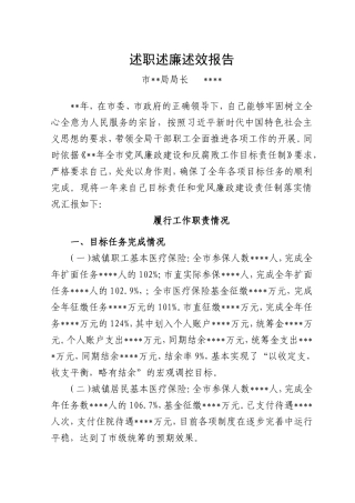 医保局系统负责人述职述廉述效 报告.doc