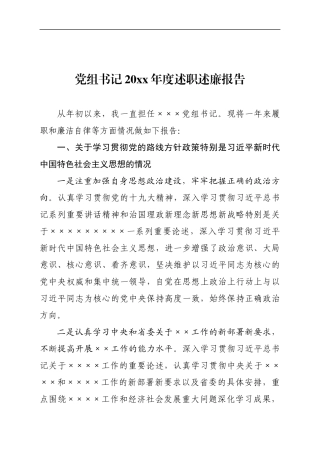 党组书记述职述廉报告.docx