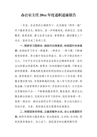 办公室主任年度述职述廉报告.doc