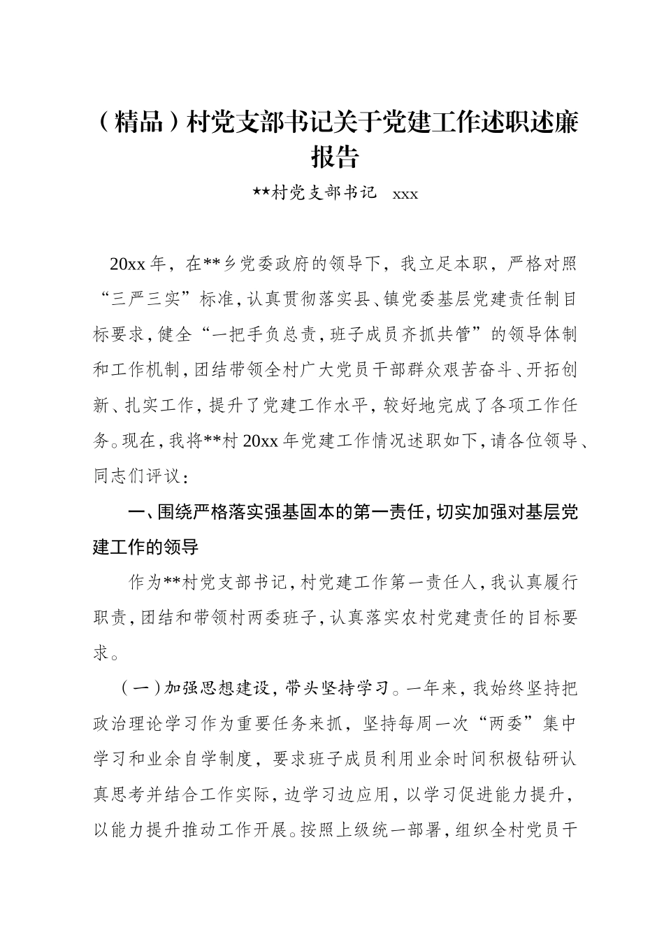 （优秀材料）村党支部书记关于党建工作述职述廉报告.doc_第1页