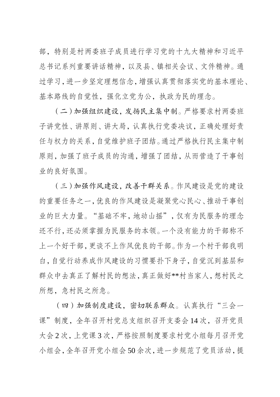 （优秀材料）村党支部书记关于党建工作述职述廉报告.doc_第2页