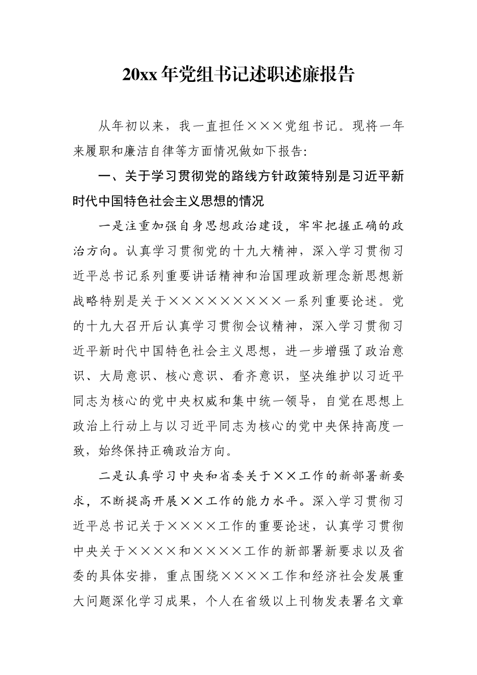 （通用版）党组书记述职述廉报告.docx_第1页