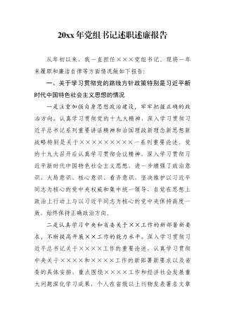 （通用版）党组书记述职述廉报告.docx