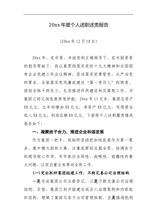 国有企业公司负责人述职述廉报告.docx