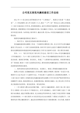 集团企业公司党支部党风廉政建设工作总结.doc
