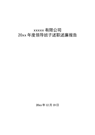 xx集团xx有限公司领导班子述职述廉报告.doc