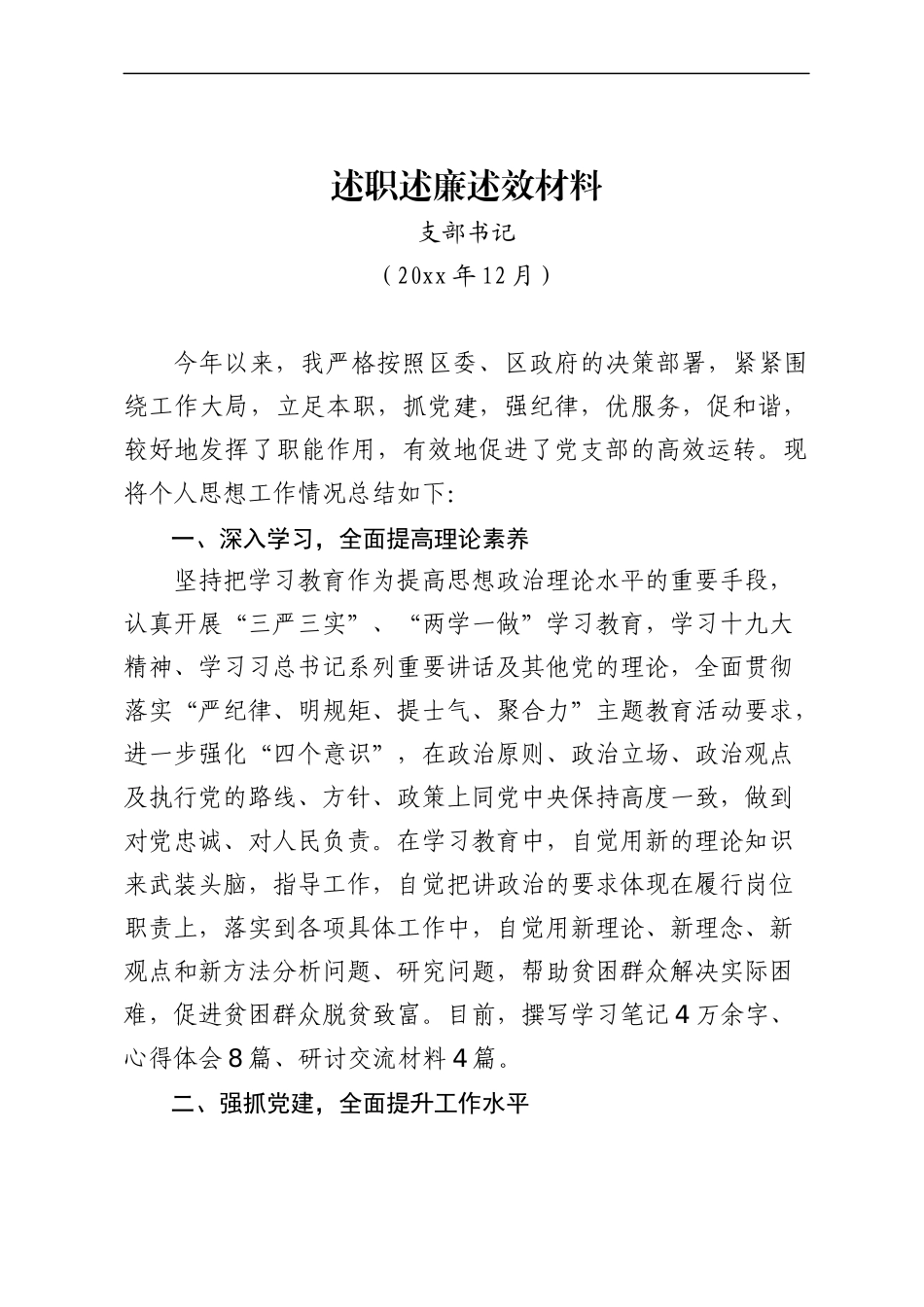 党支部书记述职述廉述效.docx_第1页