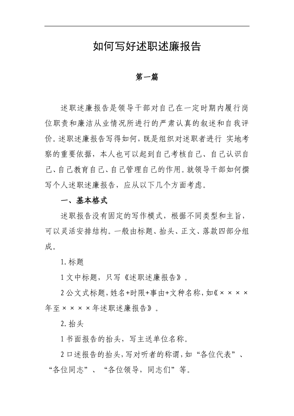 如何写好述职述廉报告（附范文）.doc_第1页