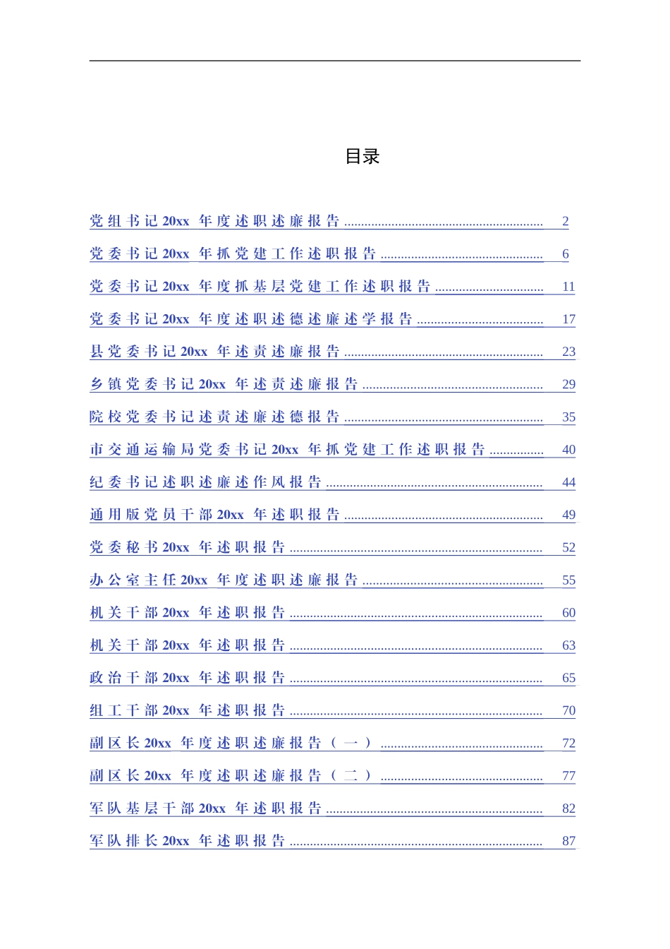 【党组织书记述职必备范文】各级党组织书记述责述廉报告汇编（6万字）_第1页