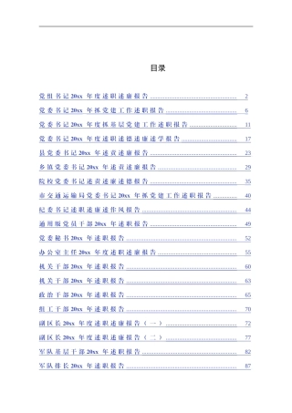 【党组织书记述职必备范文】各级党组织书记述责述廉报告汇编（6万字）