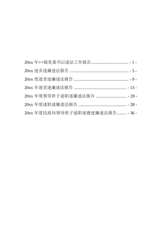 （述职必备）乡镇街道、区直部门领导干部述职述廉述法报告汇编